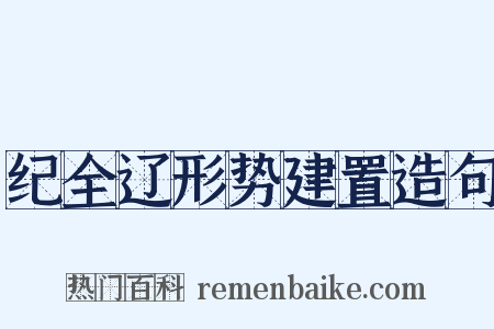纪全辽形势建置造句是什么意思的图片